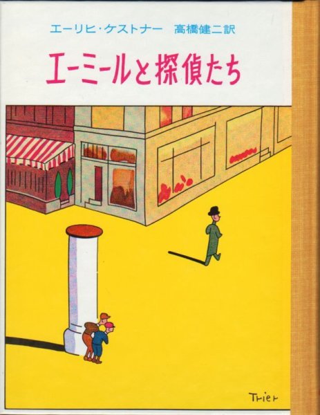 画像1: エーミールと探偵たち／ケストナー少年文学全集 1（児童書）【状態A】 (1)