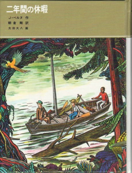 画像1: 二年間の休暇（福音館書店）（児童書）【状態B】 (1)