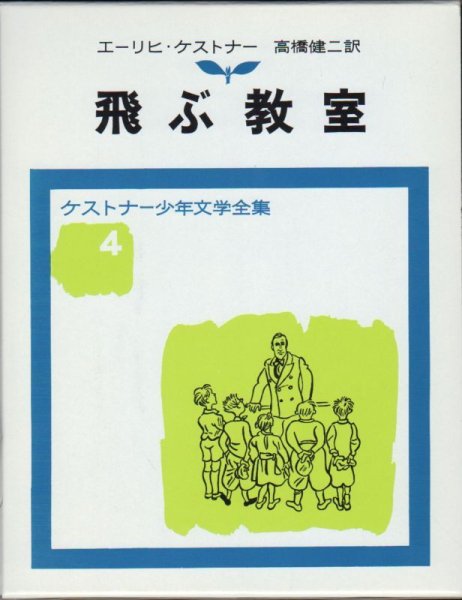 画像1: 飛ぶ教室 (ケストナー少年文学全集 4) （児童書）【状態B】2 (1)