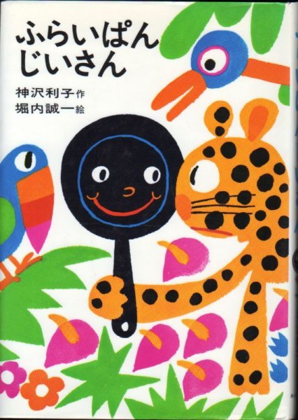画像1: ふらいぱんじいさん（児童書）【バーゲンブック】＊ (1)