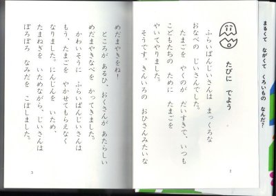 画像1: ふらいぱんじいさん（児童書）【バーゲンブック】＊
