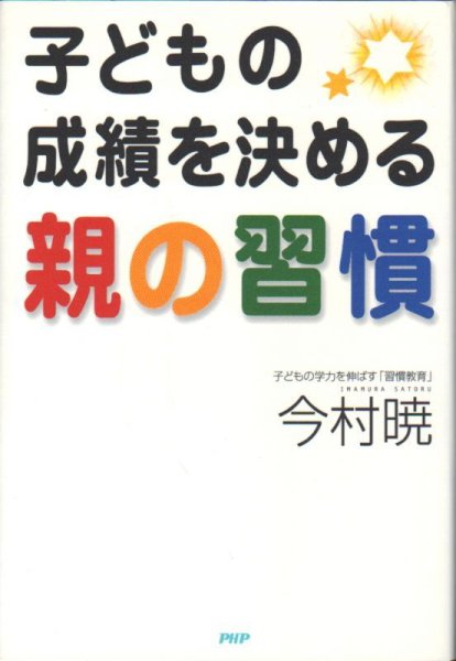 画像1: 子どもの成績を決める親の習慣（育児書）【状態A】 (1)