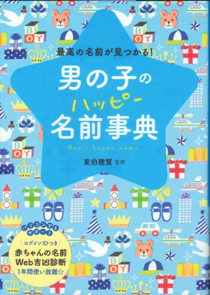 画像1: 男の子のハッピー名前事典―最高の名前が見つかる！（育児書）【状態A】 (1)