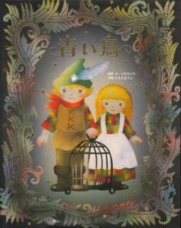 フルリーナと山の鳥【状態B】 - こども古本店