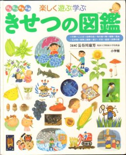 ふしぎの図鑑（小学館の子ども図鑑プレNEO）【状態B】/｜こども古本店