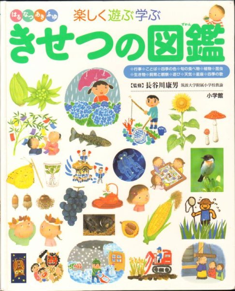 画像1: きせつの図鑑　小学館の子ども図鑑 プレNEO 楽しく遊ぶ学ぶ 【状態C】 (1)