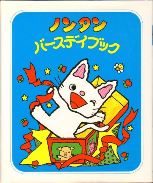 画像1: ノンタンバースデイブック　※付属ステッカー欠品【バーゲンブック】/ (1)