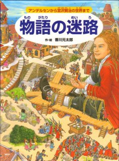 続・時の迷路 明治・大正・昭和・そして未来へ【状態C】｜こども古本店