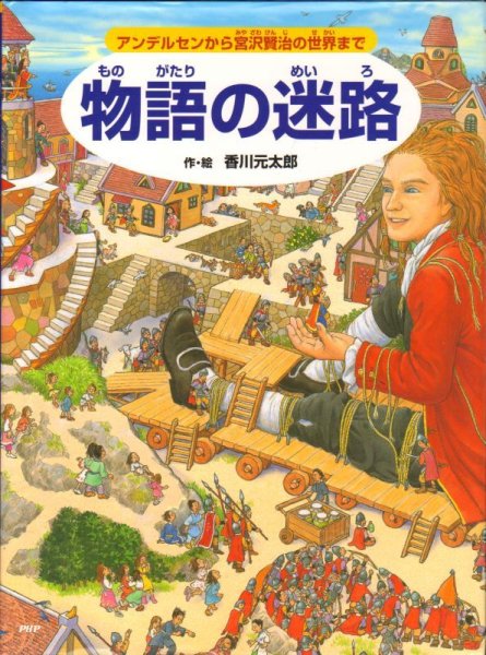 画像1: 物語の迷路 アンデルセンから宮沢賢治の世界まで【状態B】 (1)