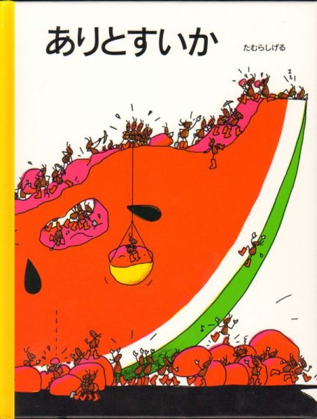 画像1: ありとすいか【状態A】/ (1)