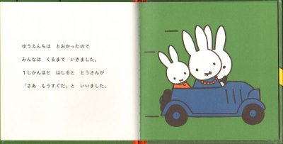 画像2: うさこちゃんとゆうえんち【バーゲンブック】/