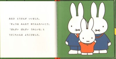 画像1: うさこちゃんとゆうえんち【バーゲンブック】/