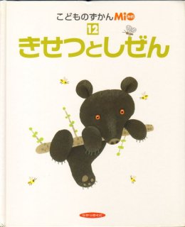 かこさとし こどもの行事 しぜんと生活 1月のまき【状態B】｜こども古本店