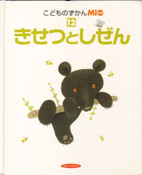 画像1: きせつとしぜん（こどものずかんMio）【状態B】 (1)