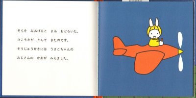 画像2: うさこちゃんひこうきにのる【状態C】/