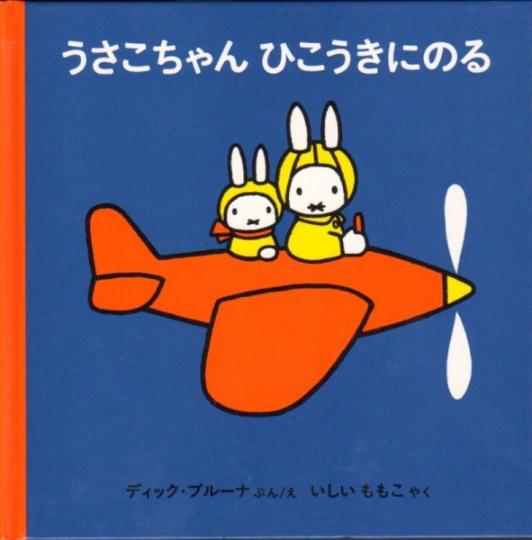 画像1: うさこちゃんひこうきにのる【状態C】/ (1)