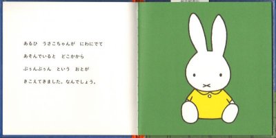 画像1: うさこちゃんひこうきにのる【状態C】/