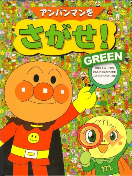 画像1: アンパンマンをさがせ！GREEN（大型版）【状態B】/ (1)