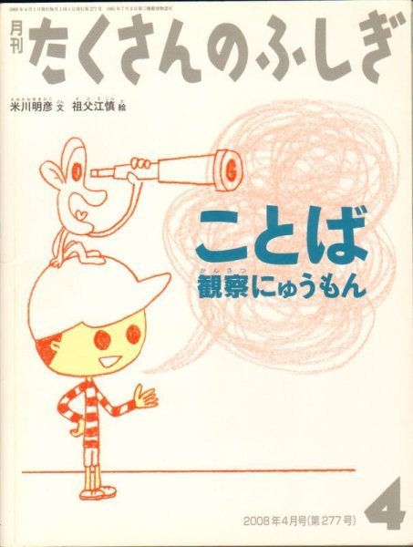 画像1: ことば観察にゅうもん（たくさんのふしぎ277号）【状態A】 (1)