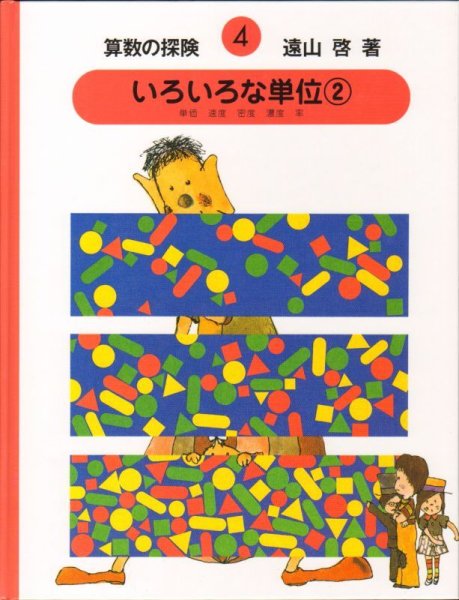画像1: いろいろな単位（2） （算数の探険4） 【状態A】 (1)