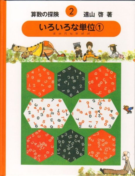 画像1: いろいろな単位(1) （算数の探険2） 【状態A】２ (1)
