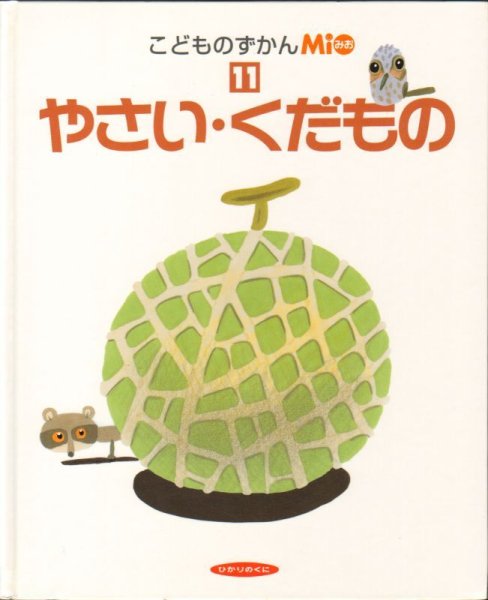 画像1: やさい・くだもの（こどものずかんMio）【状態C】 (1)