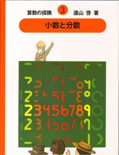 ふく面の算数（代数）算数の探険7【状態A】 - こども古本店