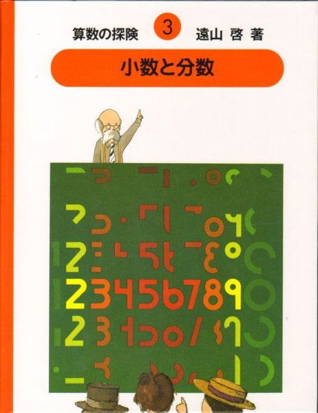 画像1: 小数と分数 （算数の探険3） 【状態A】 (1)