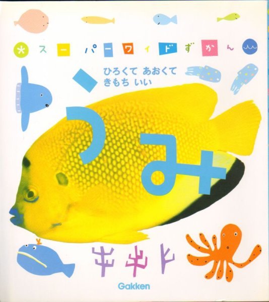 画像1: スーパーワイドずかん　うみ【バーゲンブック】 (1)