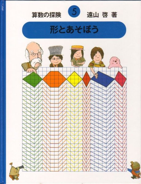 画像1: 形とあそぼう （算数の探険5） 【状態B】 (1)
