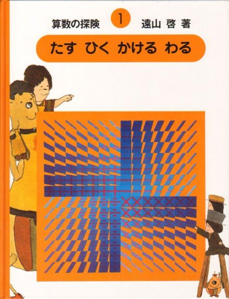 画像1: たす　ひく　かける　わる （算数の探険1） 【状態A】 (1)