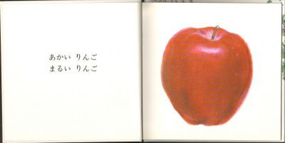 画像1: りんご（童心社）【バーゲンブック】/