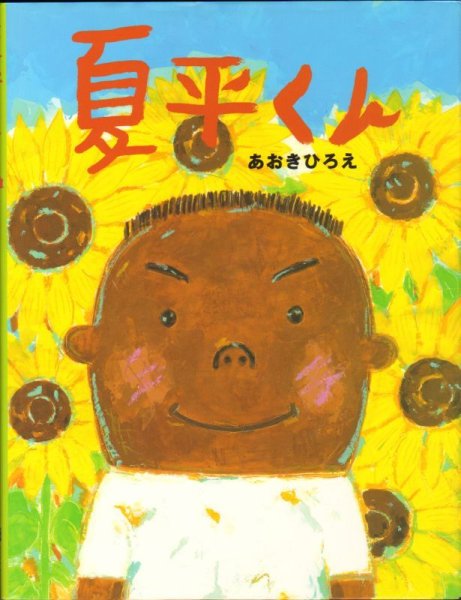 画像1: 夏平くん【状態C】/ (1)