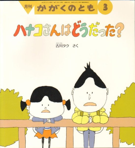 画像1: ハナコさんは　どうだった？（かがくのとも552号）【状態B】アウトレットブック (1)