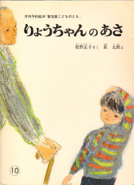 画像1: りょうちゃんの あさ（普及版こどものとも）【状態?】 (1)