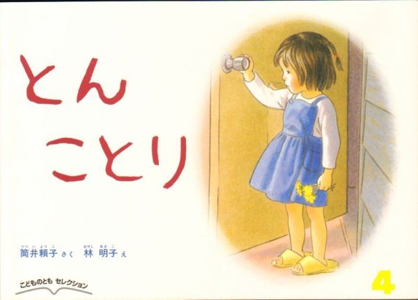 画像1: とんことり（こどものともセレクション）【バーゲンブック】 (1)