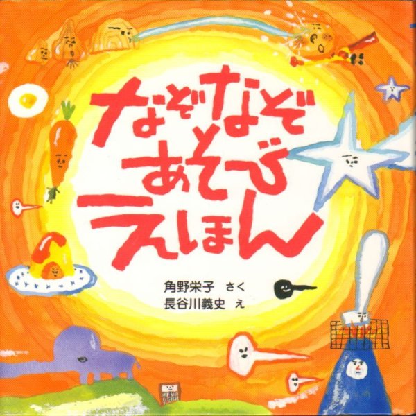 画像1: なぞなぞあそびえほん（のら書店） 【状態B】/ (1)