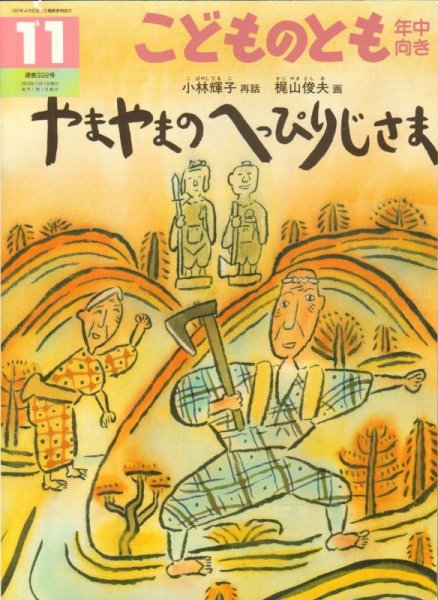 画像1: やまやまのへっぴりじさま（こどものとも年中向き332号）【バーゲンブック】 (1)
