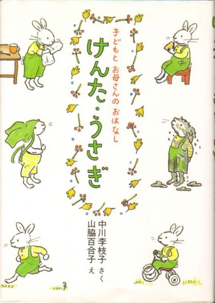 画像1: けんた・うさぎ（児童書）【状態C】 (1)