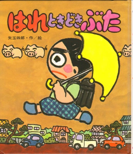 画像1: はれときどきぶた（児童書）【状態B】 (1)