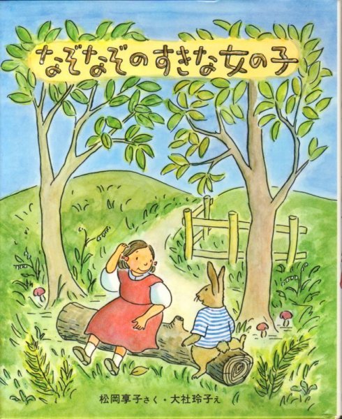 画像1: なぞなぞのすきな女の子（児童書）【状態A】 (1)