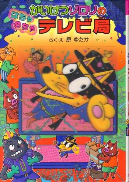 画像1: かいけつゾロリのはちゃめちゃテレビ局（児童書）【状態B】 (1)