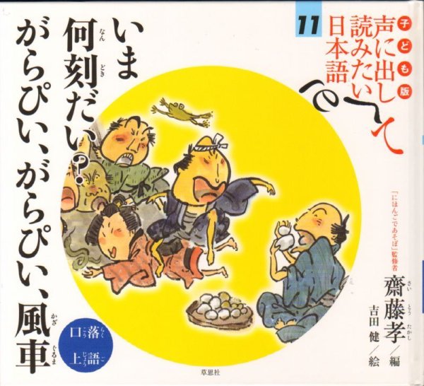 画像1: 子ども版 声に出して読みたい日本語（11） ――いま何刻だい？ がらぴい、がらぴい、風車／落語・口上【状態B】 (1)