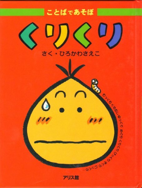 画像1: ことばであそぼ　くりくり 【バーゲンブック】/ (1)