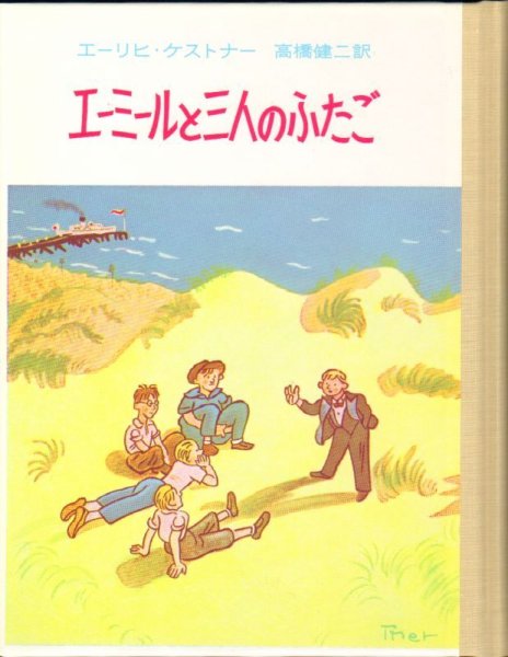 画像1: エーミールと三人のふたご/ケストナー少年文学全集 2（児童書） 【状態B】 (1)