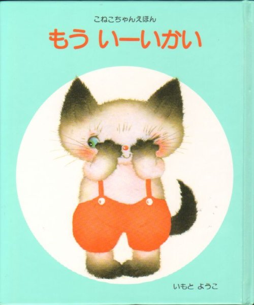 画像1: もういーいかい【状態C】/ (1)