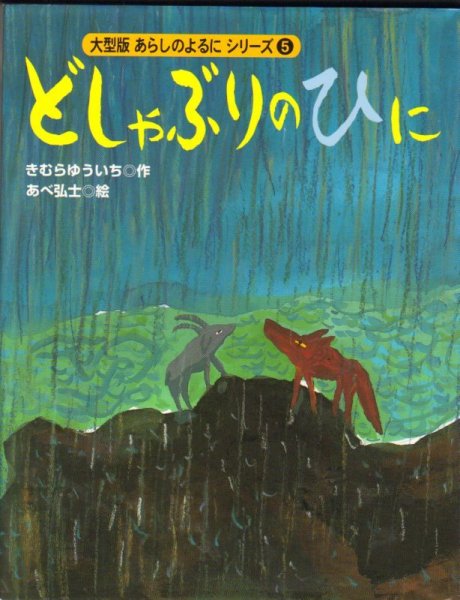 画像1: どしゃぶりのひに（大型版あらしのよるにシリーズ5）【状態A】 (1)