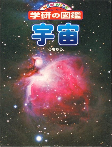 画像1: 宇宙 (ニューワイド学研の図鑑)【状態B】2 (1)
