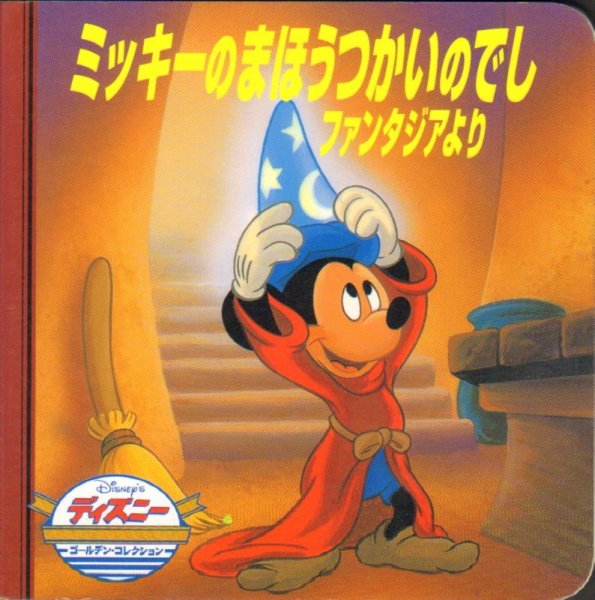 画像1: ミッキーのまほうつかいのでし　ファンタジアより(ディズニー・ゴールデン・コレクション1)【状態C】 (1)