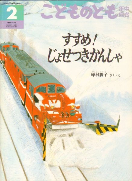 画像1: すすめ！じょせつきかんしゃ（こどものとも年中向き143号）【状態C】 (1)